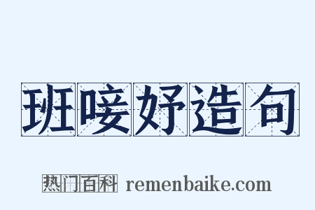 班唼妤造句是什么意思的图片